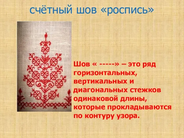 счётный шов «роспись» Шов « -----» – это ряд горизонтальных, вертикальных и