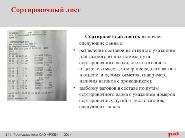 Сортировочный лист | Преподаватели ОАО «РЖД» | 2014 Сортировочный листок включает следующие