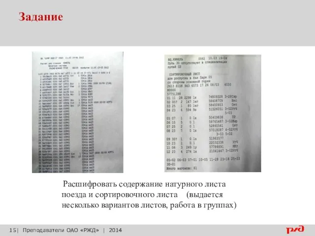 Задание | Преподаватели ОАО «РЖД» | 2014 Расшифровать содержание натурного листа поезда