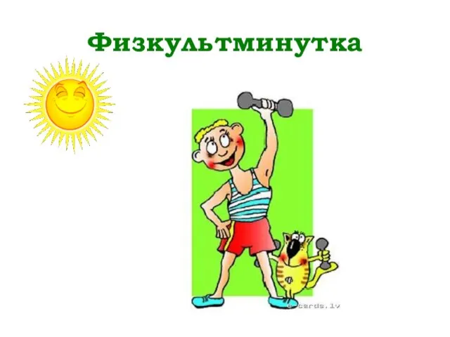 Физкультминутка