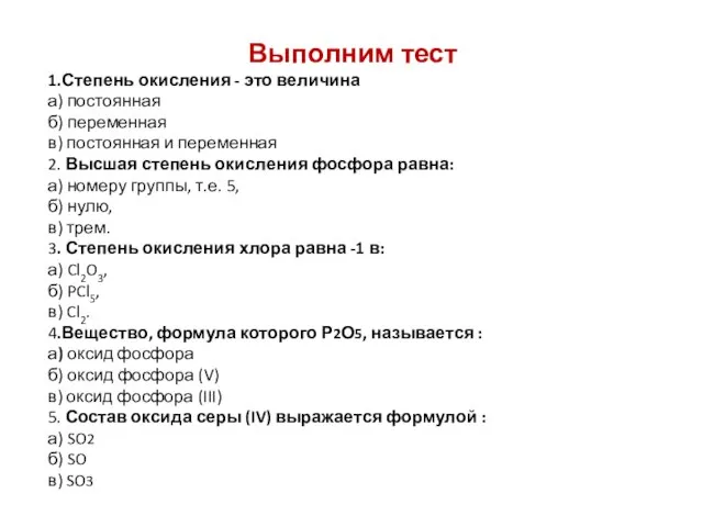 Выполним тест 1.Степень окисления - это величина а) постоянная б) переменная в)