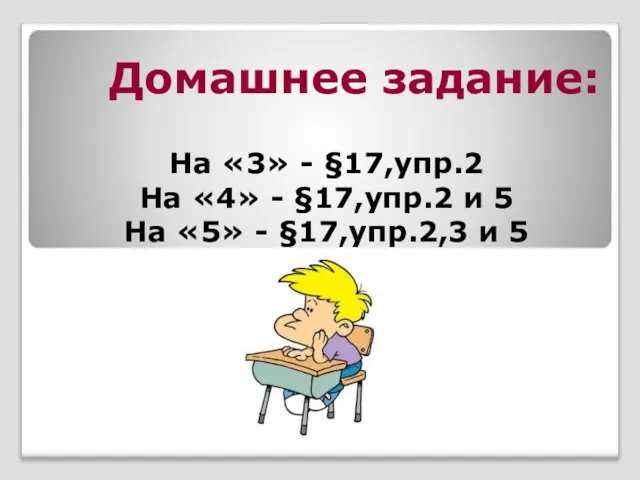 Домашнее задание: На «3» - §17,упр.2 На «4» - §17,упр.2 и 5