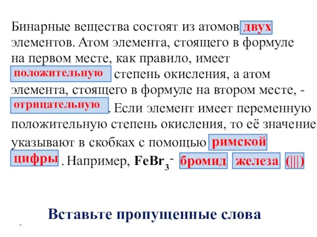 Бинарные вещества состоят из атомов двух элементов. Атом элемента, стоящего в формуле