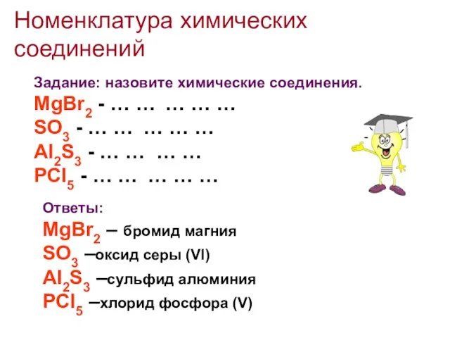 Номенклатура химических соединений Задание: назовите химические соединения. MgBr2 - … … …