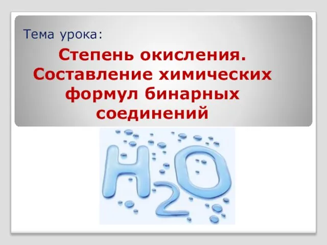 Тема урока: Степень окисления. Составление химических формул бинарных соединений