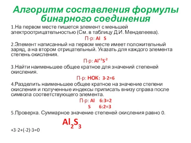 Алгоритм составления формулы бинарного соединения 1.На первом месте пишется элемент с меньшей