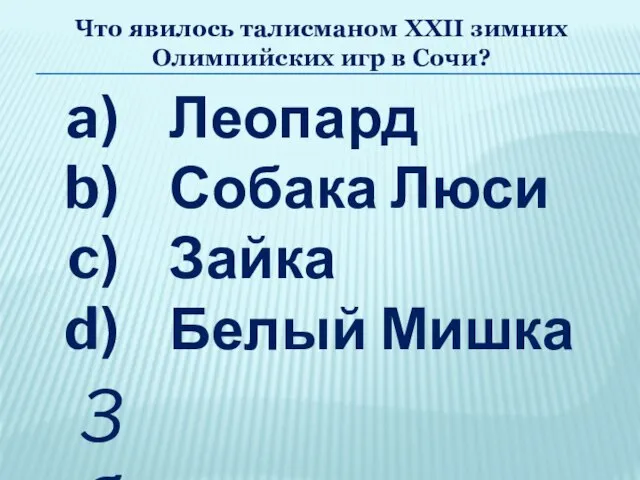 Что явилось талисманом XXII зимних Олимпийских игр в Сочи? Леопард Собака Люси