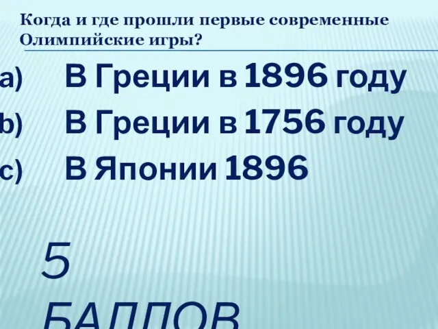 Когда и где прошли первые современные Олимпийские игры? В Греции в 1896