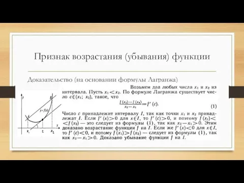 Признак возрастания (убывания) функции Доказательство (на основании формулы Лагранжа)