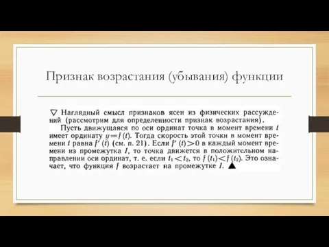 Признак возрастания (убывания) функции