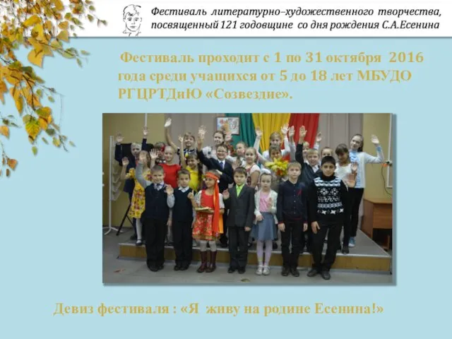 Девиз фестиваля : «Я живу на родине Есенина!» Фестиваль проходит с 1