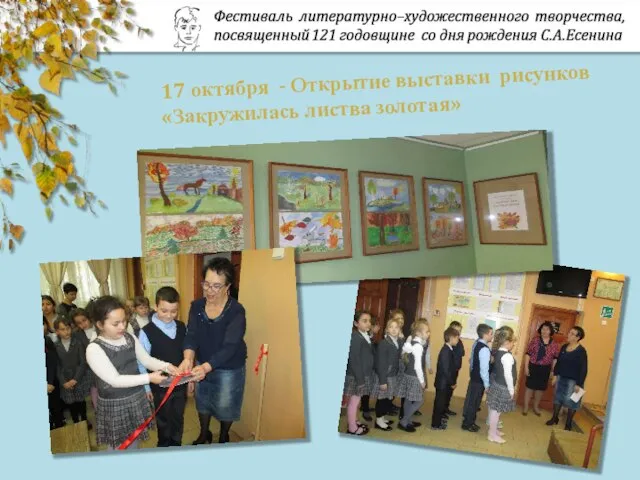 17 октября - Открытие выставки рисунков «Закружилась листва золотая»