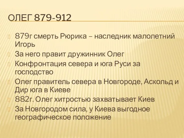 ОЛЕГ 879-912 879г смерть Рюрика – наследник малолетний Игорь За него правит