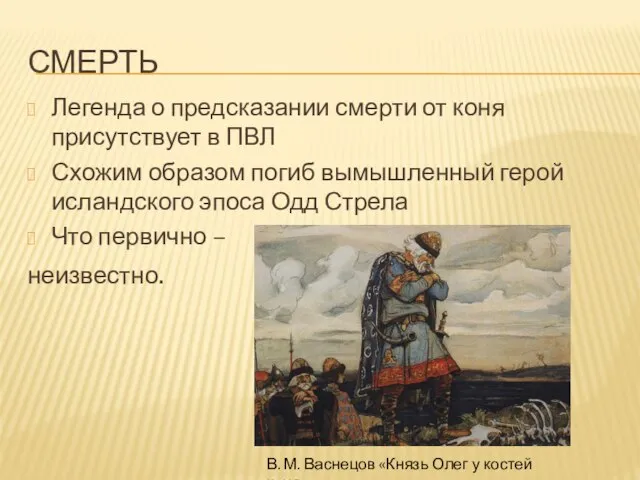 СМЕРТЬ Легенда о предсказании смерти от коня присутствует в ПВЛ Схожим образом