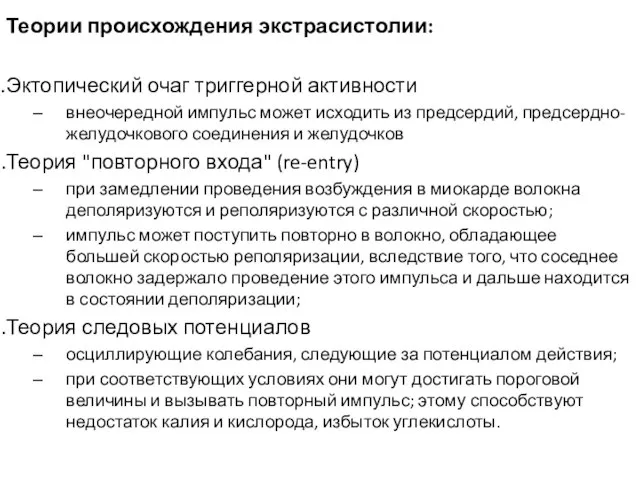 Теории происхождения экстрасистолии: Эктопический очаг триггерной активности внеочередной импульс может исходить из