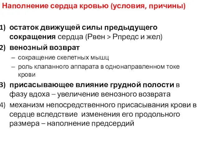 Наполнение сердца кровью (условия, причины) остаток движущей силы предыдущего сокращения сердца (Рвен