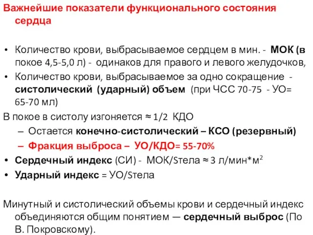 Важнейшие показатели функционального состояния сердца Количество крови, выбрасываемое сердцем в мин. -