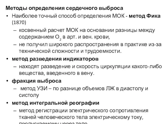 Методы определения сердечного выброса Наиболее точный способ определения МОК - метод Фика