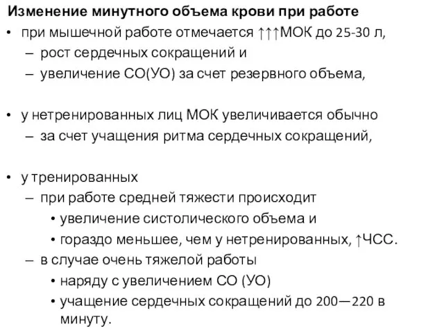 Изменение минутного объема крови при работе при мышечной работе отмечается ↑↑↑МОК до