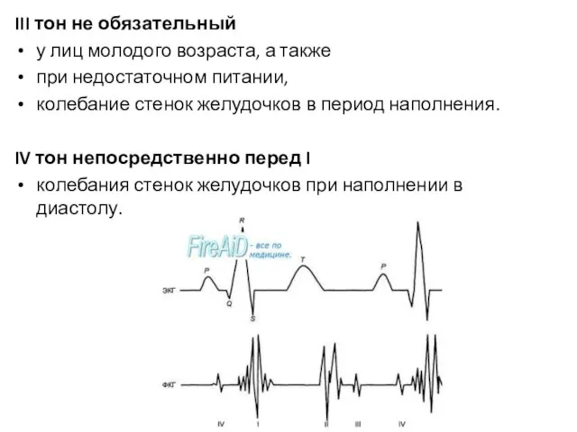 III тон не обязательный у лиц молодого возраста, а также при недостаточном