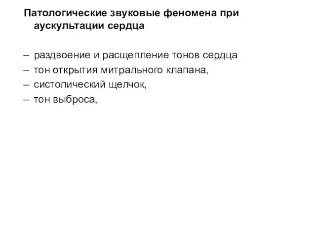 Патологические звуковые феномена при аускультации сердца раздвоение и расщепление тонов сердца тон