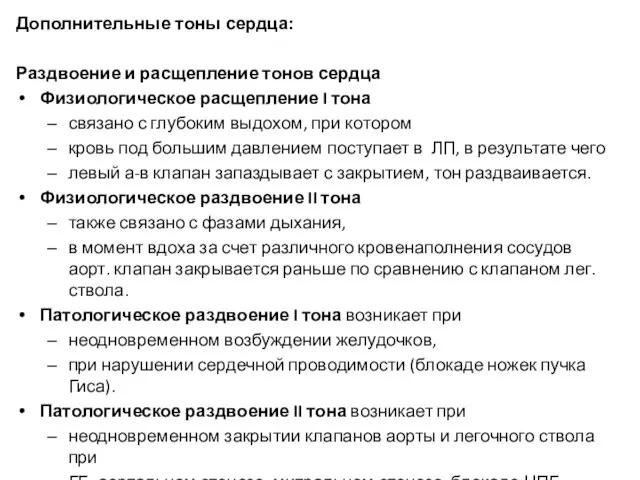 Дополнительные тоны сердца: Раздвоение и расщепление тонов сердца Физиологическое расщепление I тона