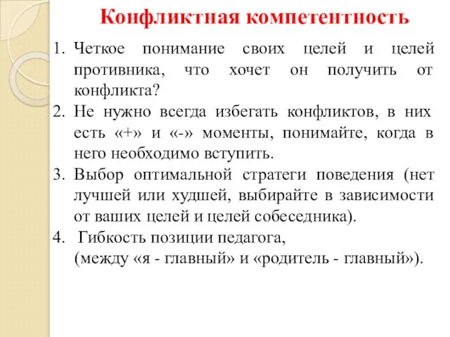 Конфликтная компетентность Четкое понимание своих целей и целей противника, что хочет он