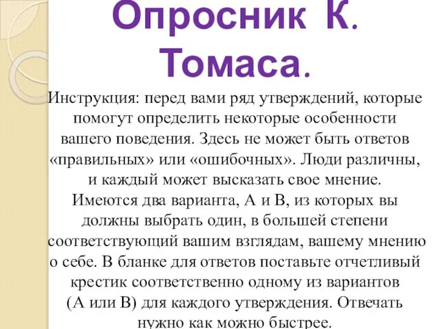 Опросник К. Томаса. Инструкция: перед вами ряд утверждений, которые помогут определить некоторые