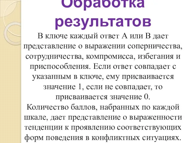 Обработка результатов В ключе каждый ответ А или В дает представление о