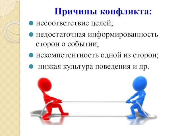 Причины конфликта: несоответствие целей; недостаточная информированность сторон о событии; некомпетентность одной из