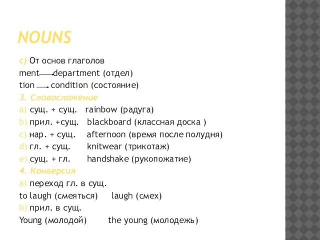 NOUNS c) От основ глаголов ment department (отдел) tion condition (состояние) 3.