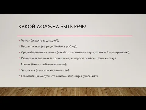 КАКОЙ ДОЛЖНА БЫТЬ РЕЧЬ? Четкая (следите за дикцией); Выразительная (не уподобляйтесь роботу);