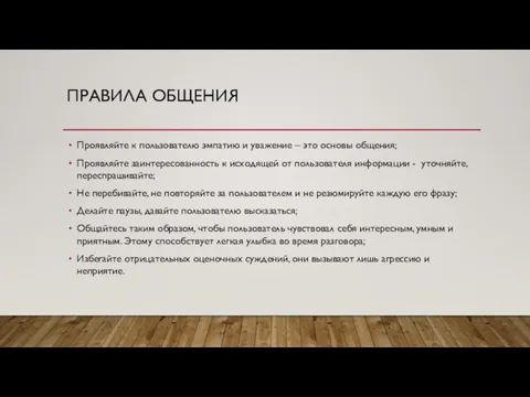 ПРАВИЛА ОБЩЕНИЯ Проявляйте к пользователю эмпатию и уважение – это основы общения;