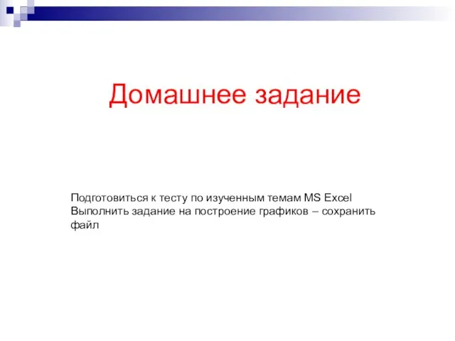 Домашнее задание Подготовиться к тесту по изученным темам MS Excel Выполнить задание