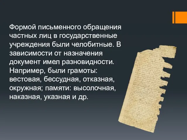 Формой письменного обращения частных лиц в государственные учреждения были челобитные. В зависимости