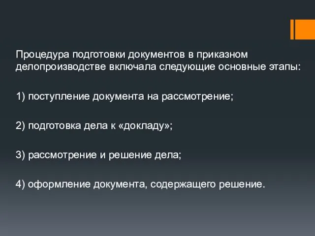 Процедура подготовки документов в приказном делопроизводстве включала следующие основные этапы: 1) поступление