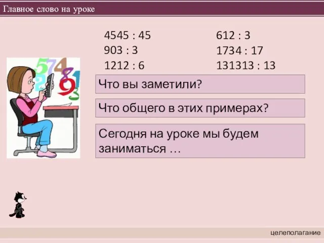 Главное слово на уроке целеполагание 4545 : 45 903 : 3 1212