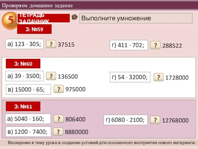 Проверяем домашнее задание Вхождение в тему урока и создание условий для осознанного