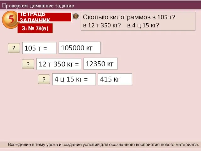 Проверяем домашнее задание Вхождение в тему урока и создание условий для осознанного