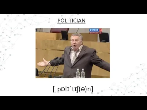 [ˌpɒlɪˈtɪʃ(ə)n] POLITICIAN