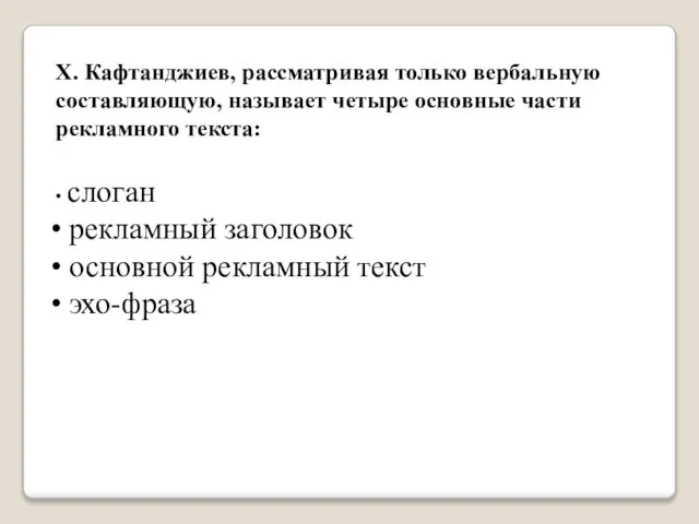 Х. Кафтанджиев, рассматривая только вербальную составляющую, называет четыре основные части рекламного текста: