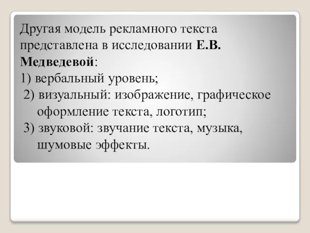 Другая модель рекламного текста представлена в исследовании Е.В. Медведевой: 1) вербальный уровень;