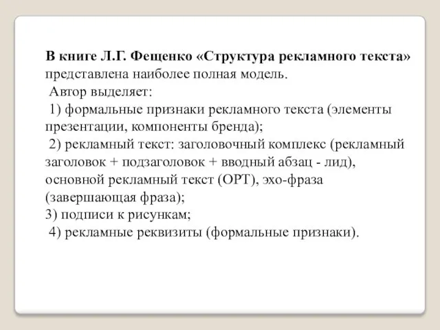 В книге Л.Г. Фещенко «Структура рекламного текста» представлена наиболее полная модель. Автор