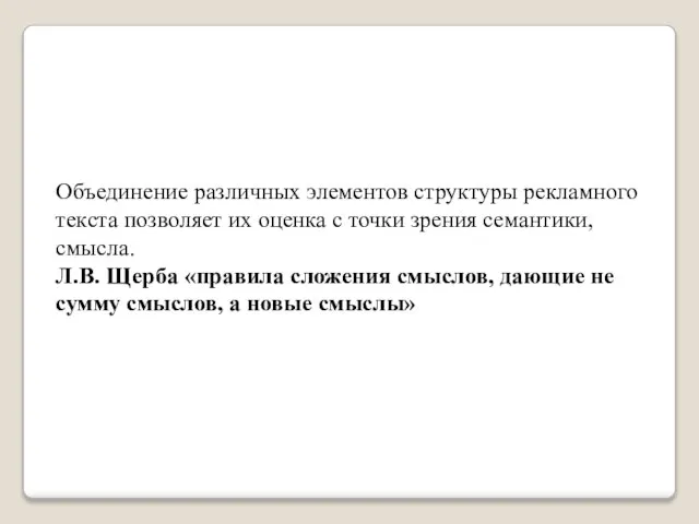 Объединение различных элементов структуры рекламного текста позволяет их оценка с точки зрения