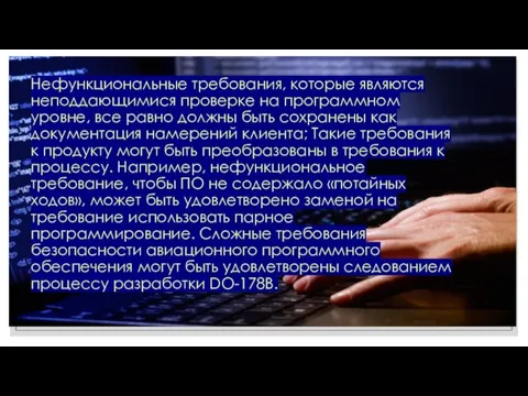 Нефункциональные требования, которые являются неподдающимися проверке на программном уровне, все равно должны