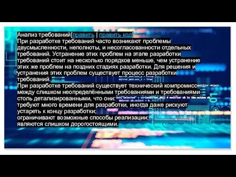 Анализ требований[править | править код] При разработке требований часто возникают проблемы двусмысленности,