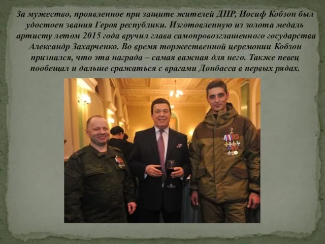 За мужество, проявленное при защите жителей ДНР, Иосиф Кобзон был удостоен звания