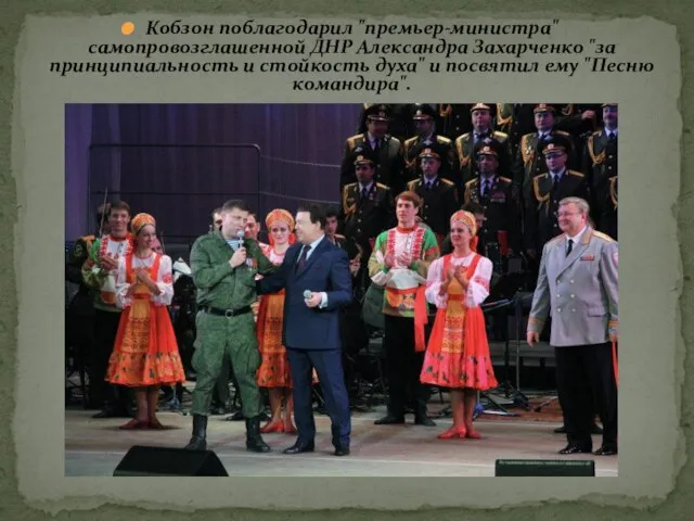 Кобзон поблагодарил "премьер-министра" самопровозглашенной ДНР Александра Захарченко "за принципиальность и стойкость духа"