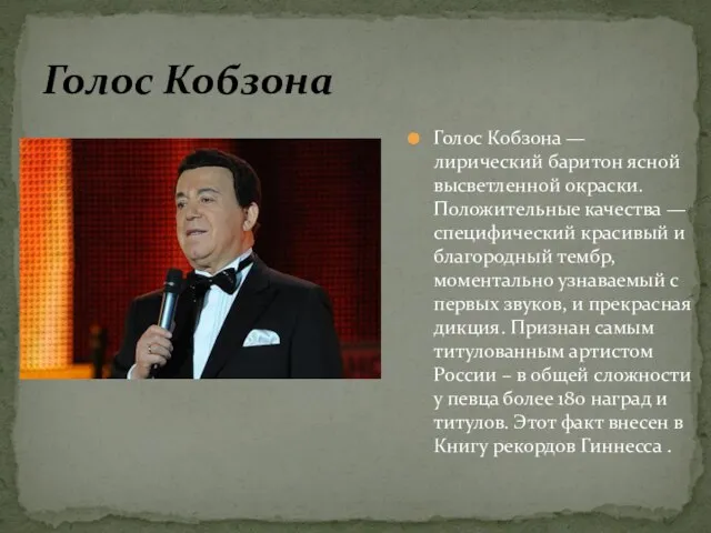 Голос Кобзона — лирический баритон ясной высветленной окраски. Положительные качества — специфический