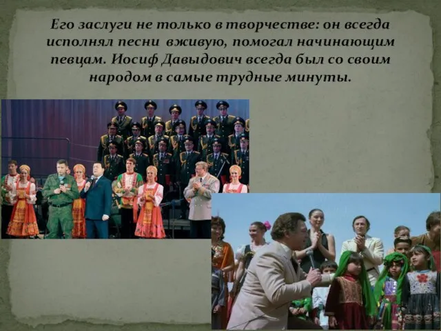 Его заслуги не только в творчестве: он всегда исполнял песни вживую, помогал